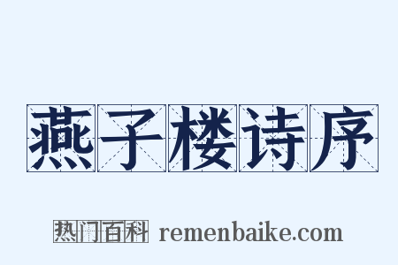 燕子楼诗序是什么意思的图片